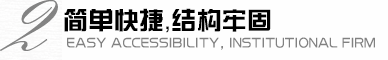 拆裝便捷，機構牢固